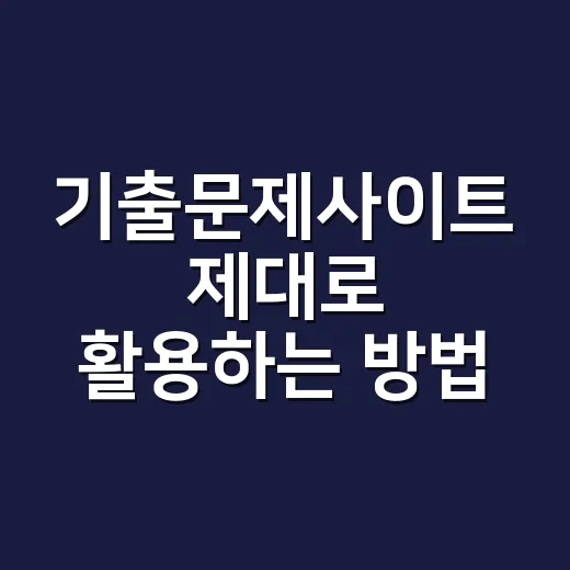 기출문제사이트 제대로 활용하는 방법, 초보자는 이렇게 시작하세요 - 요약