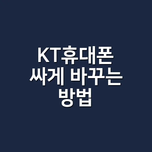 KT휴대폰 싸게 바꾸는 방법, 매장 가기 전에 이렇게 따져보세요 - 요약