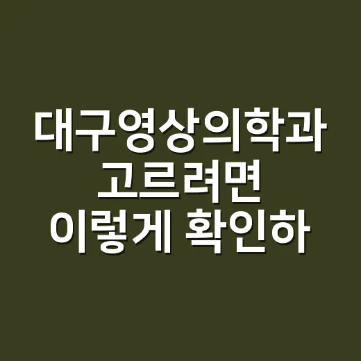 대구영상의학과 고르려면 이렇게 확인하세요 - 요약