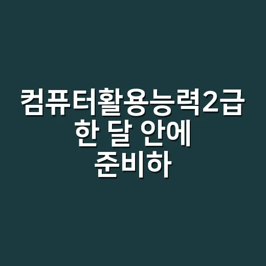 컴퓨터활용능력2급 한 달 안에 준비하는 방법 - 요약