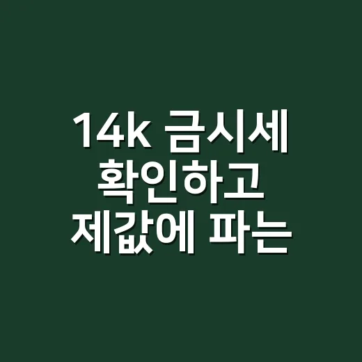 14k 금시세 확인하고 제값에 파는 방법 - 요약