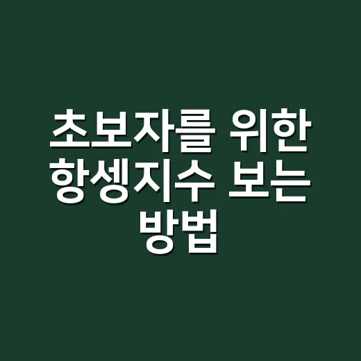초보자를 위한 항셍지수 보는 방법, 숫자보다 흐름부터 잡기 - 요약