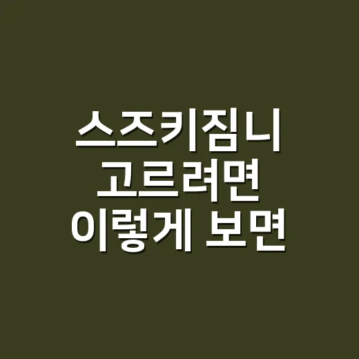 스즈키짐니 고르려면 이렇게 보면 됩니다: 장점, 단점, 구매 전 체크 방법 - 요약