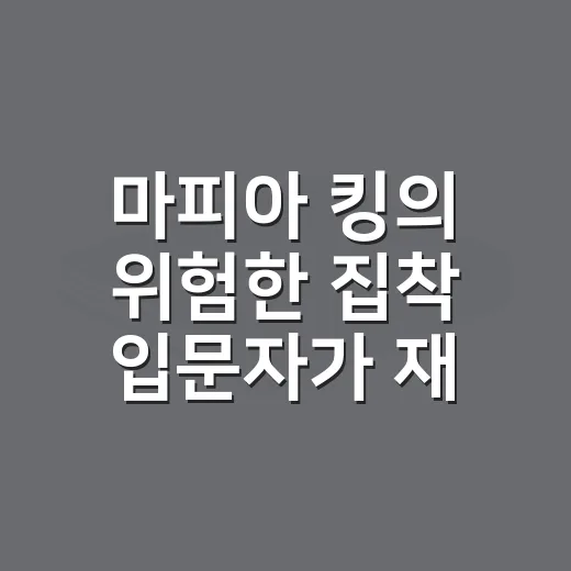 마피아 킹의 위험한 집착 입문자가 재미 포인트 잡는 방법 - 요약