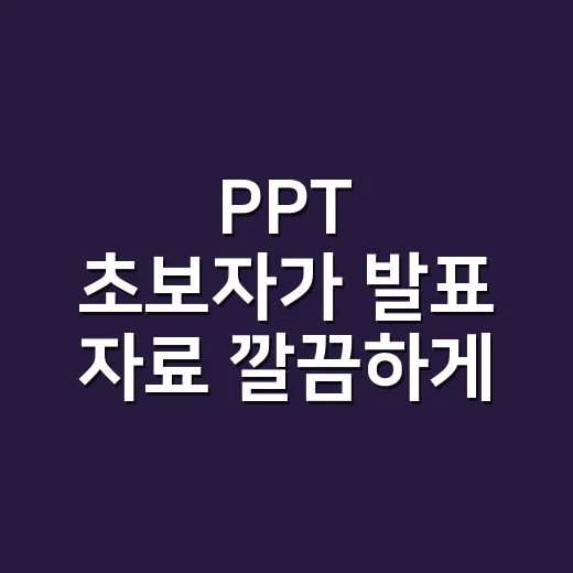 PPT 초보자가 발표 자료 깔끔하게 만드는 방법 - 요약