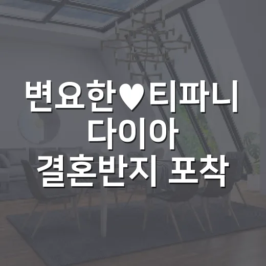 변요한♥티파니 다이아 결혼반지 포착 소식 확인하는 방법 - 요약