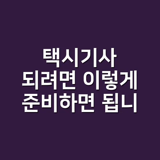 택시기사 되려면 이렇게 준비하면 됩니다 - 요약