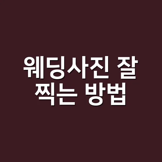 웨딩사진 잘 찍는 방법, 준비부터 보정 선택까지 초보자를 위한 현실 가이드 - 요약