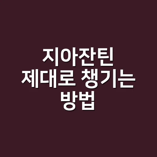 지아잔틴 제대로 챙기는 방법, 눈 영양제 고를 때 헷갈리지 않으려면 이렇게 - 요약