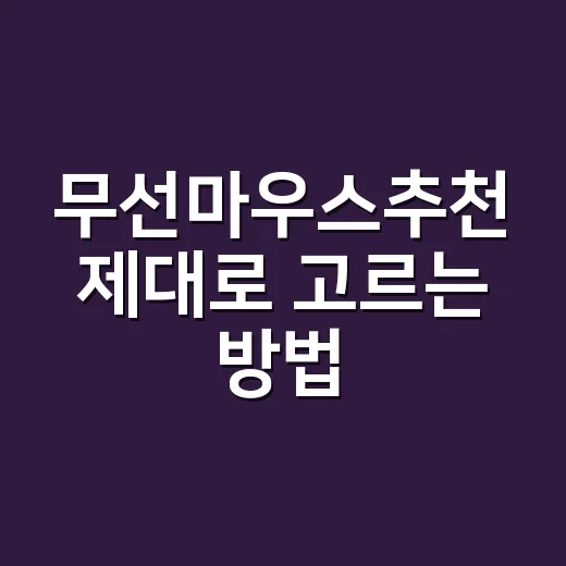 무선마우스추천 제대로 고르는 방법, 용도별로 이렇게 보면 편합니다 - 요약