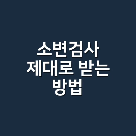 소변검사 제대로 받는 방법, 결과표 볼 때 당황하지 않으려면 - 요약
