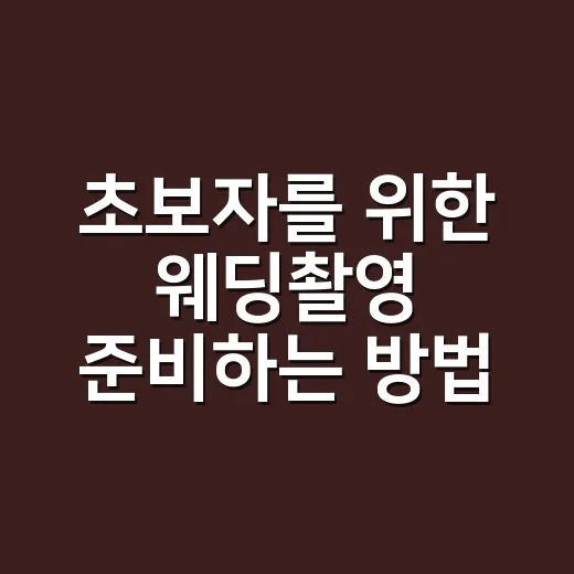 초보자를 위한 웨딩촬영 준비하는 방법