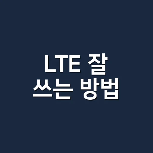 LTE 잘 쓰는 방법, 5G보다 나을 때와 데이터 아끼는 설정 - 요약