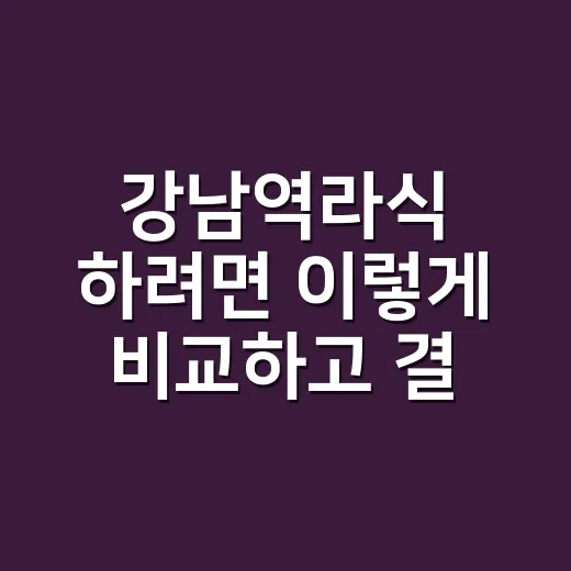 강남역라식 하려면 이렇게 비교하고 결정하는 방법 - 요약