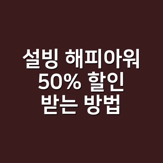 설빙 해피아워 50% 할인 받는 방법, 쿠폰 시간부터 메뉴 선택까지 - 요약