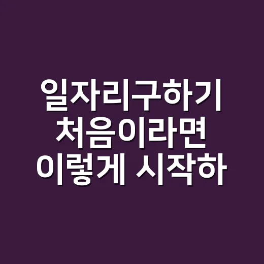 일자리구하기 처음이라면 이렇게 시작하는 방법 - 요약