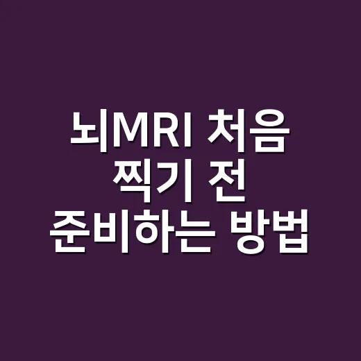 뇌MRI 처음 찍기 전 준비하는 방법: 검사 시간, 비용, 조영제까지 - 요약