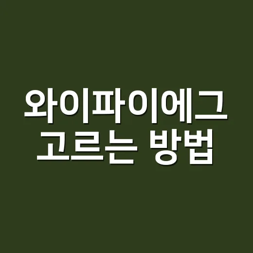와이파이에그 고르는 방법: 여행·출장 전에 확인할 것들 - 요약