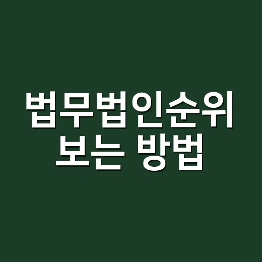 법무법인순위 보는 방법, 내 사건에 맞게 고르는 기준 - 요약