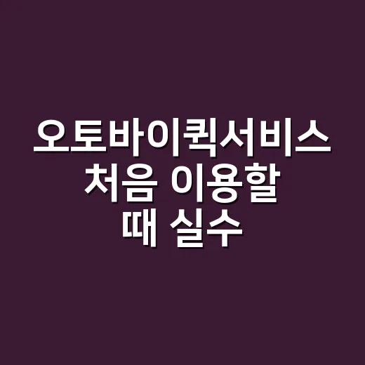 오토바이퀵서비스 처음 이용할 때 실수 줄이는 방법 - 요약