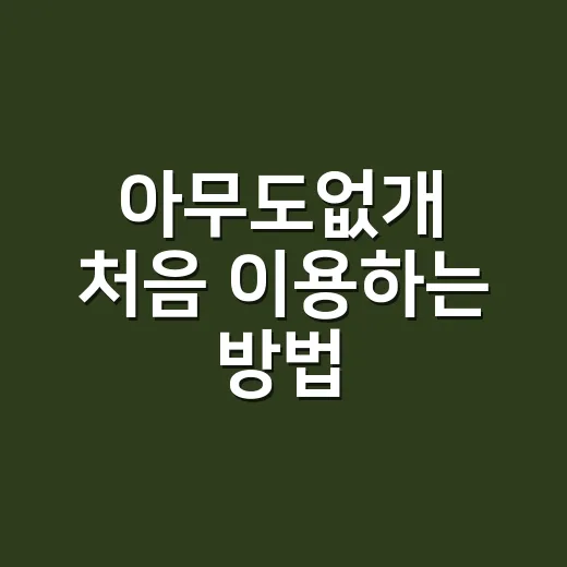 아무도없개 처음 이용하는 방법, 24시 반려동물 편의점 이렇게 쓰면 편해요 - 요약