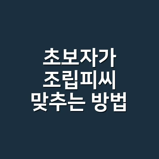 초보자가 조립피씨 맞추는 방법, 부품 고를 때 덜 헤매는 기준 - 요약