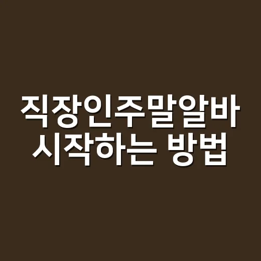 직장인주말알바 시작하는 방법, 무리 없이 고르는 기준 - 요약