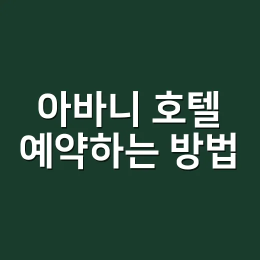 아바니 호텔 예약하는 방법, 처음 고를 때 덜 헤매는 체크리스트 - 요약