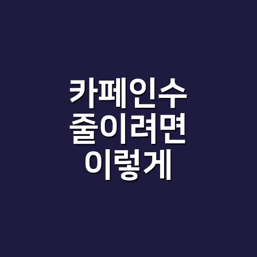 카페인수 줄이려면 이렇게 기록하고 조절하는 방법 - 요약