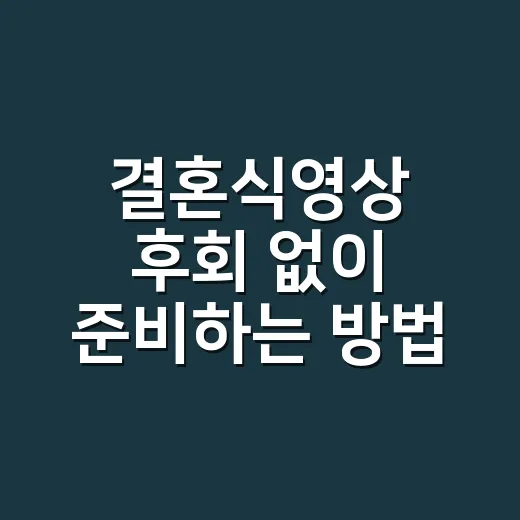 결혼식영상 후회 없이 준비하는 방법 - 요약