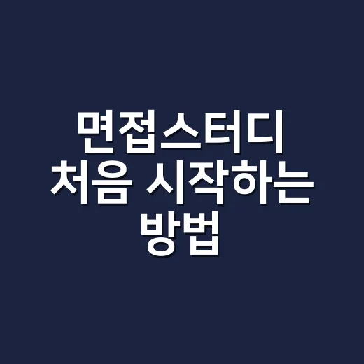 면접스터디 처음 시작하는 방법, 멤버 모집부터 실전 운영까지 - 요약