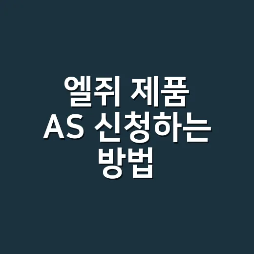 엘쥐 제품 AS 신청하는 방법, 방문 전 이렇게 준비하면 편해요 - 요약