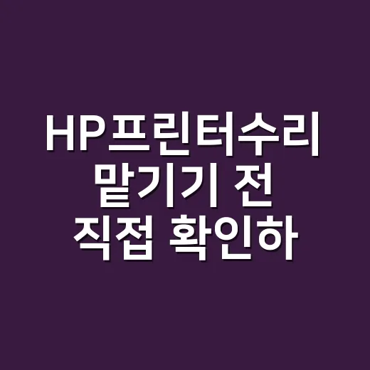 HP프린터수리 맡기기 전 직접 확인하는 방법 - 요약