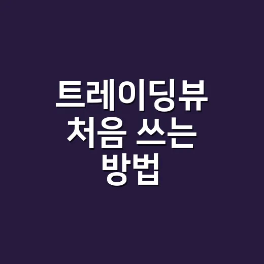 트레이딩뷰 처음 쓰는 방법: 차트 설정부터 알림 관리까지 쉽게 시작하기 - 요약