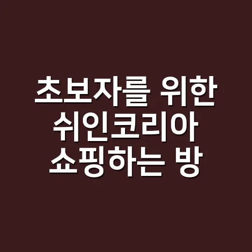 초보자를 위한 쉬인코리아 쇼핑하는 방법: 사이즈, 배송, 반품까지 - 요약