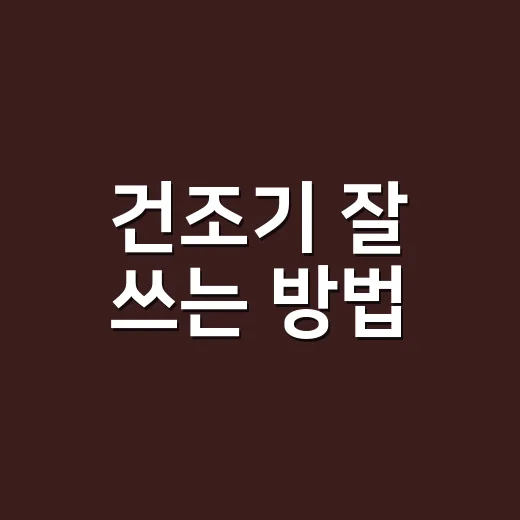 건조기 잘 쓰는 방법, 전기요금 줄이고 빨래 냄새 잡으려면 이렇게 - 요약
