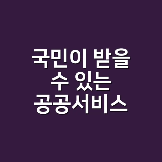 국민이 받을 수 있는 공공서비스 찾는 방법, 초보자는 이렇게 시작하세요 - 요약