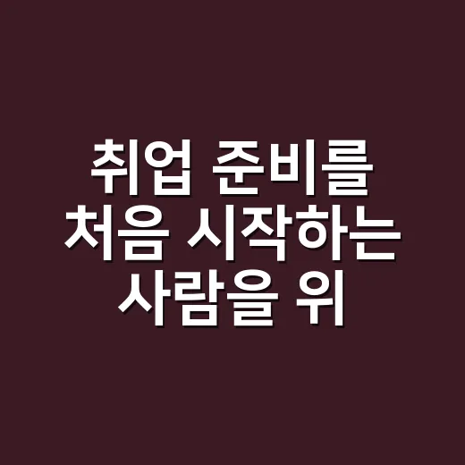 취업 준비를 처음 시작하는 사람을 위한 단계별 준비 방법 - 요약
