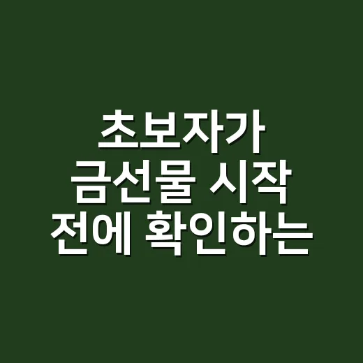 초보자가 금선물 시작 전에 확인하는 방법 - 요약