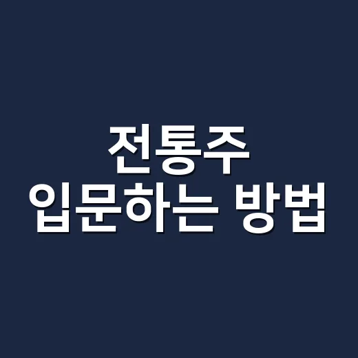 전통주 입문하는 방법: 내 취향에 맞게 고르고 맛있게 즐기는 법 - 요약