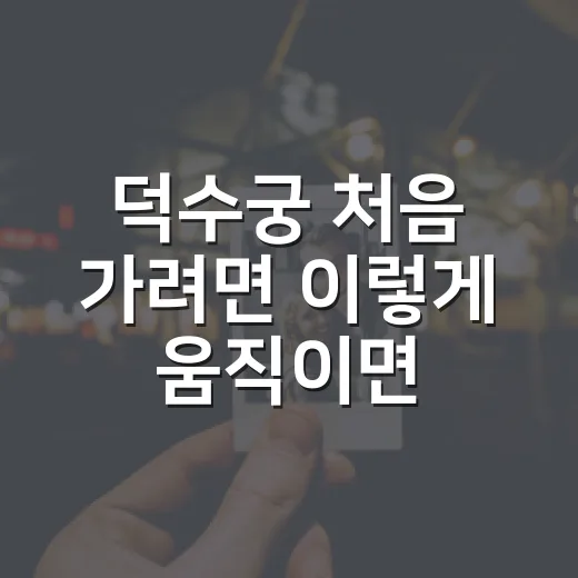 덕수궁 처음 가려면 이렇게 움직이면 편합니다 - 요약