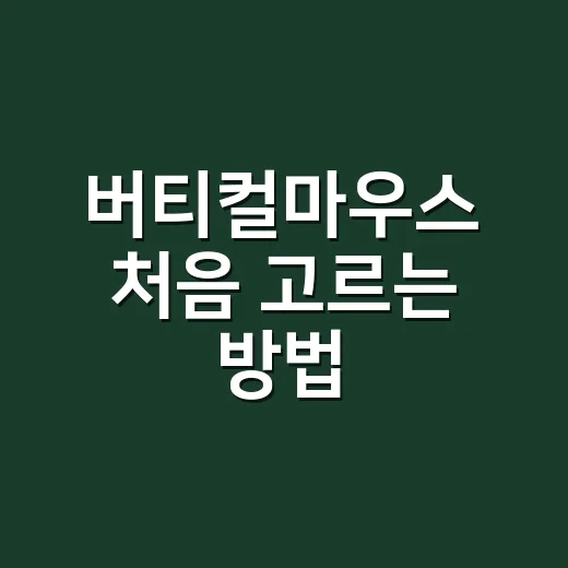 버티컬마우스 처음 고르는 방법, 손목 편하게 쓰려면 이렇게 - 요약