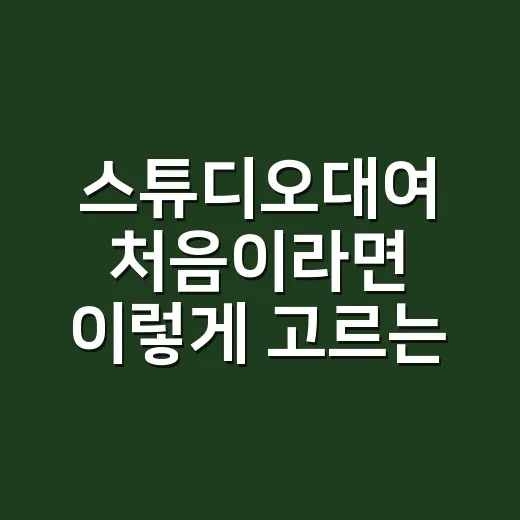 스튜디오대여 처음이라면 이렇게 고르는 방법 - 요약