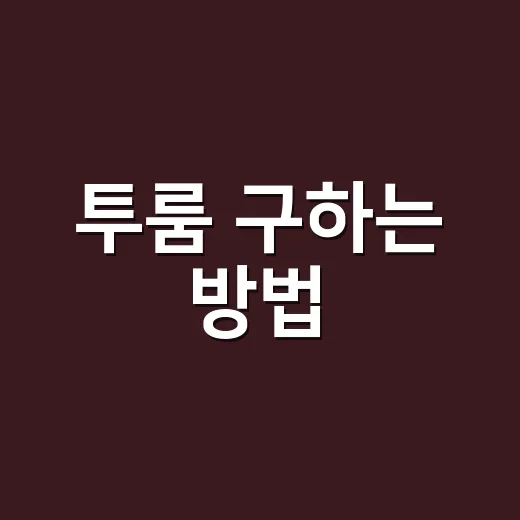 투룸 구하는 방법, 혼자 살 때도 둘이 살 때도 체크할 것들 - 요약