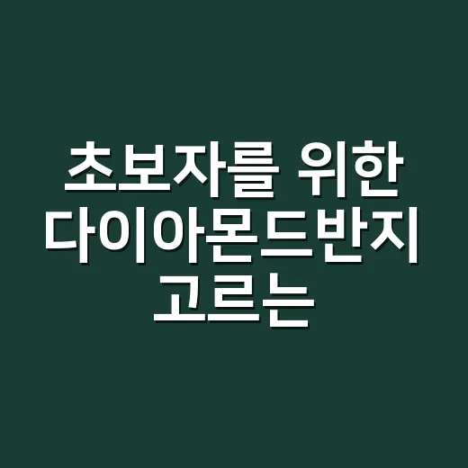 초보자를 위한 다이아몬드반지 고르는 방법 - 요약