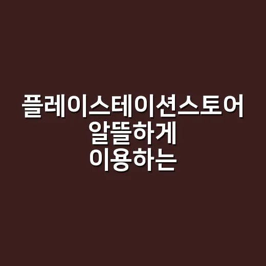 플레이스테이션스토어 알뜰하게 이용하는 방법 - 요약