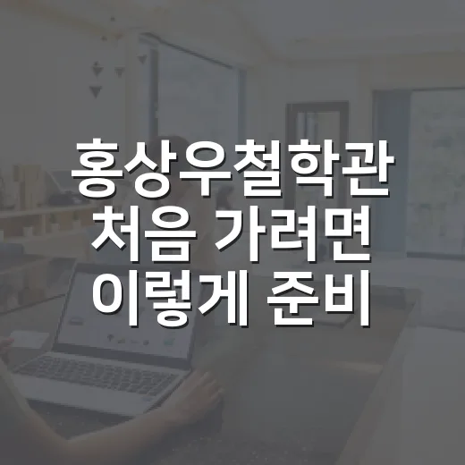 홍상우철학관 처음 가려면 이렇게 준비하면 편합니다 - 요약