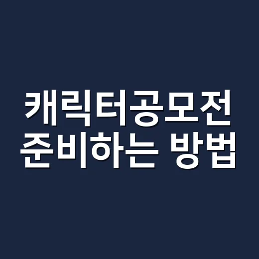 캐릭터공모전 준비하는 방법, 초보자가 기획부터 제출까지 챙길 것 - 요약