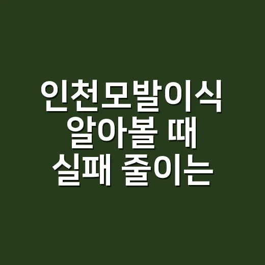인천모발이식 알아볼 때 실패 줄이는 방법, 상담 전 이렇게 보세요 - 요약