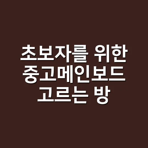 초보자를 위한 중고메인보드 고르는 방법 - 요약